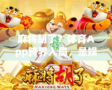 麻将胡了？体育App跨界入局，是娱乐创新还是流量陷阱？