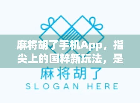 麻将胡了手机App，指尖上的国粹新玩法，是娱乐还是陷阱？