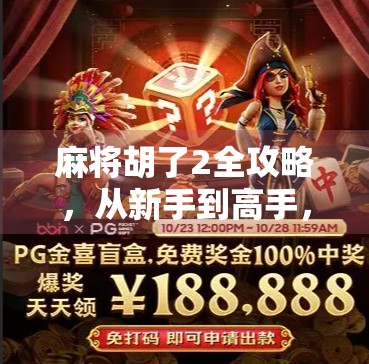 麻将胡了2全攻略，从新手到高手，轻松上手、稳赢套路大公开！