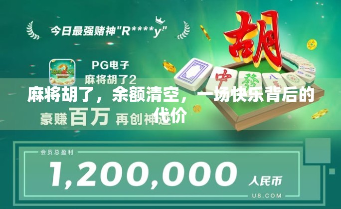 麻将胡了，余额清空，一场快乐背后的代价