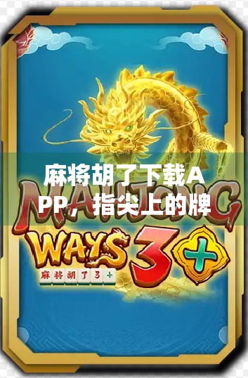 麻将胡了下载APP，指尖上的牌局江湖，你真的准备好了吗？