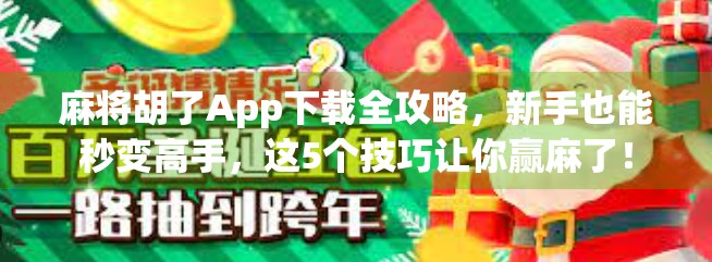 麻将胡了App下载全攻略，新手也能秒变高手，这5个技巧让你赢麻了！