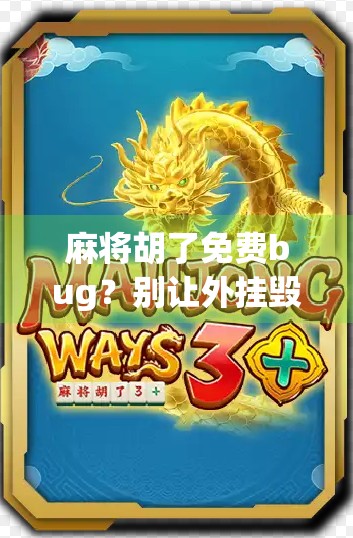 麻将胡了免费bug?别让外挂毁了你的牌局快乐!