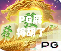 PG麻将胡了App，一款让老友记变牌局风云的社交神器？