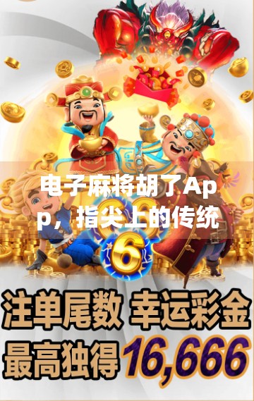 电子麻将胡了App，指尖上的传统游戏，如何让年轻人爱不释手？