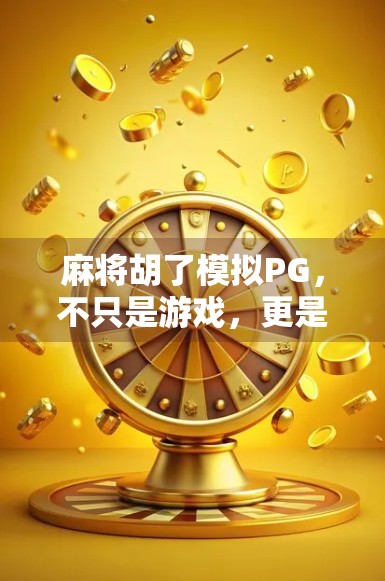 麻将胡了模拟PG，不只是游戏，更是中国式社交的数字缩影