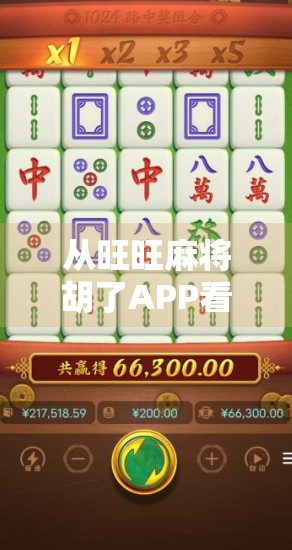 从旺旺麻将胡了APP看当代年轻人的娱乐新刚需，不只是游戏，更是社交与情绪出口