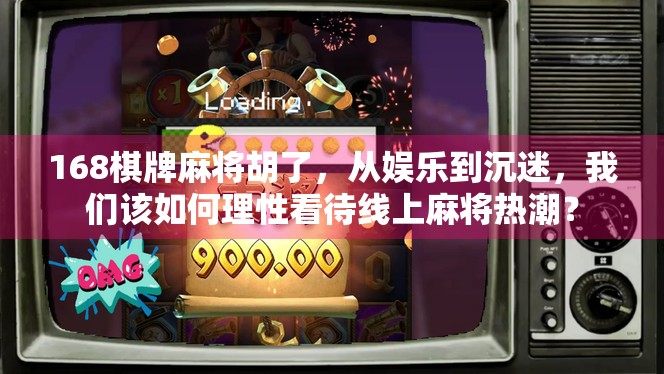 168棋牌麻将胡了，从娱乐到沉迷，我们该如何理性看待线上麻将热潮？