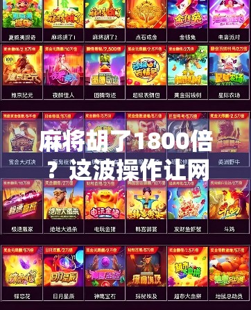 麻将胡了1800倍?这波操作让网友炸锅,是真神还是AI开挂?