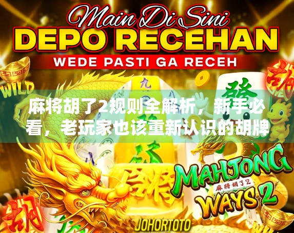 麻将胡了2规则全解析，新手必看，老玩家也该重新认识的胡牌密码