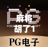 麻将胡了100空转，一场关于运气、执念与人性的荒诞喜剧