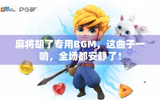 麻将胡了专用BGM，这曲子一响，全场都安静了！
