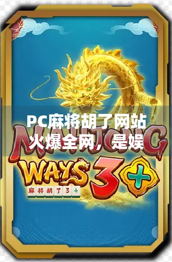 PC麻将胡了网站火爆全网，是娱乐新宠还是沉迷陷阱？