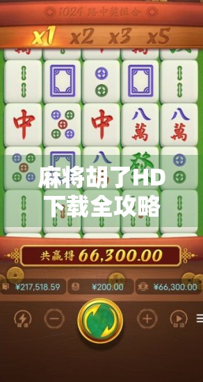 麻将胡了HD下载全攻略，如何畅享高清版麻将乐趣？