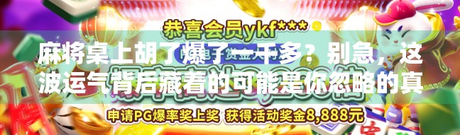 麻将桌上胡了爆了一千多？别急，这波运气背后藏着的可能是你忽略的真相！