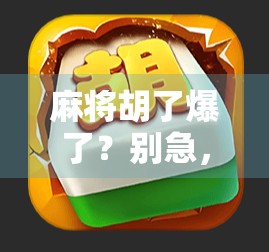 麻将胡了爆了？别急，这可不是炸锅那么简单！