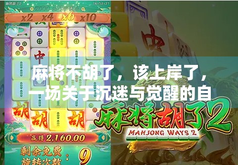 麻将不胡了,该上岸了,一场关于沉迷与觉醒的自我对话