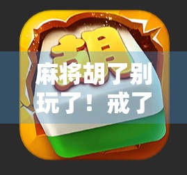 麻将胡了别玩了!戒了,才是对自己最好的投资