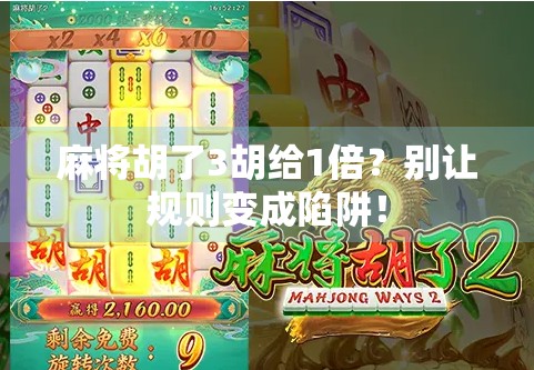 麻将胡了3胡给1倍？别让规则变成陷阱！