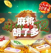 麻将胡了多久胡一次？揭秘你从未想过的概率玄机与玩家心理陷阱！