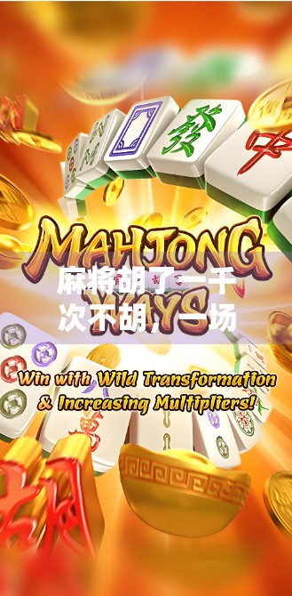 麻将胡了一千次不胡，一场关于运气、心态与人生意义的深度思考