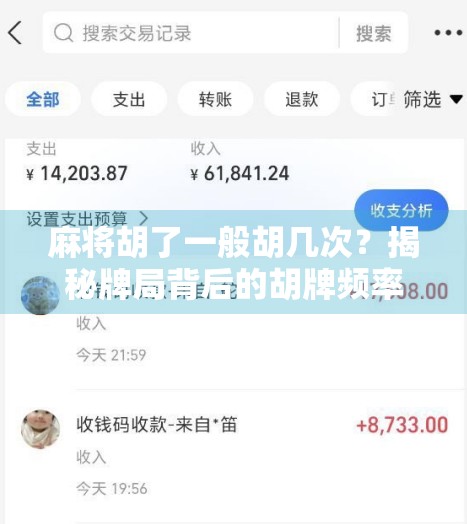 麻将胡了一般胡几次？揭秘牌局背后的胡牌频率真相！