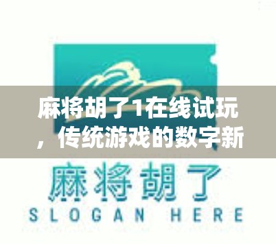麻将胡了1在线试玩,传统游戏的数字新生,你真的玩懂了吗?