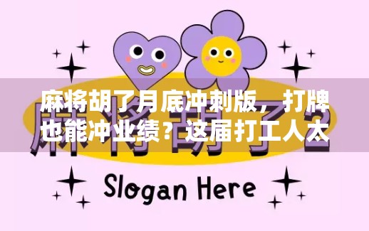 麻将胡了月底冲刺版，打牌也能冲业绩？这届打工人太会了！