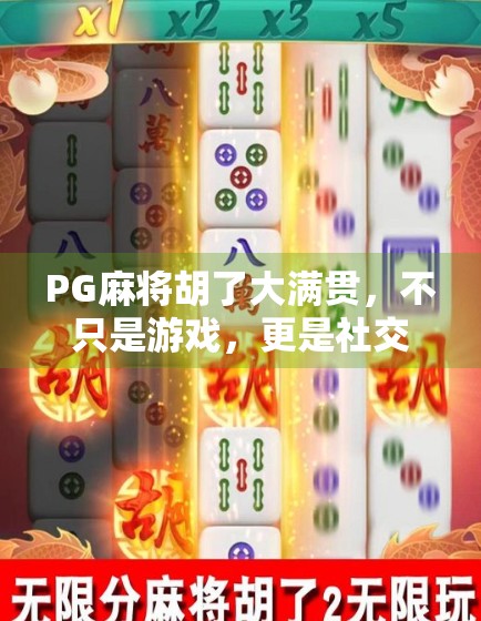 PG麻将胡了大满贯,不只是游戏,更是社交与文化的盛宴! PG麻将胡了大满贯,不只是游戏,更是社交与文化的盛宴!