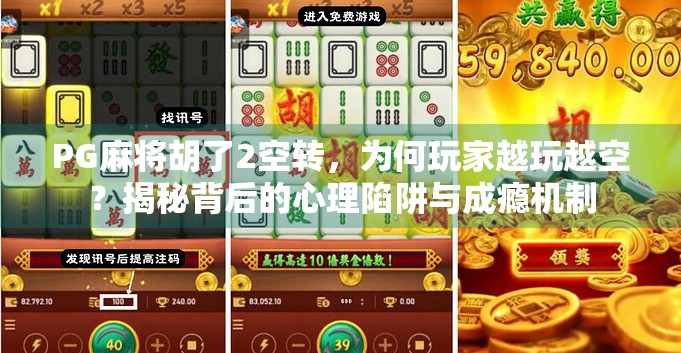 PG麻将胡了2空转，为何玩家越玩越空？揭秘背后的心理陷阱与成瘾机制