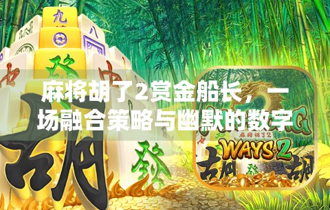 麻将胡了2赏金船长，一场融合策略与幽默的数字冒险之旅