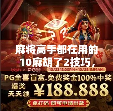 麻将高手都在用的10麻胡了2技巧，掌握这3招，连庄也能赢！