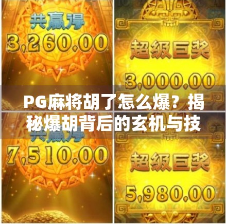 PG麻将胡了怎么爆？揭秘爆胡背后的玄机与技巧！