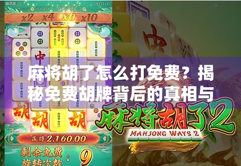 麻将胡了怎么打免费?揭秘免费胡牌背后的真相与实用技巧! 麻将胡了怎么打免费?揭秘免费胡牌背后的真相与实用技巧!