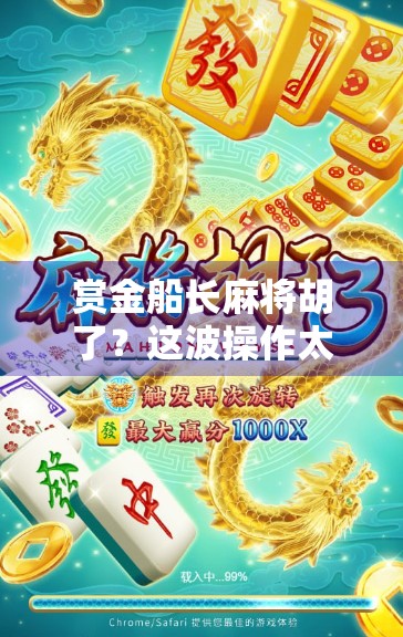赏金船长麻将胡了?这波操作太秀,网友,这才是真正的牌桌王者!