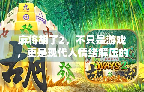 麻将胡了2，不只是游戏，更是现代人情绪解压的数字避风港
