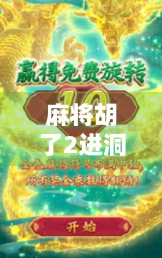 麻将胡了2进洞技巧全解析，从入门到精通，轻松掌握两进洞制胜法宝！