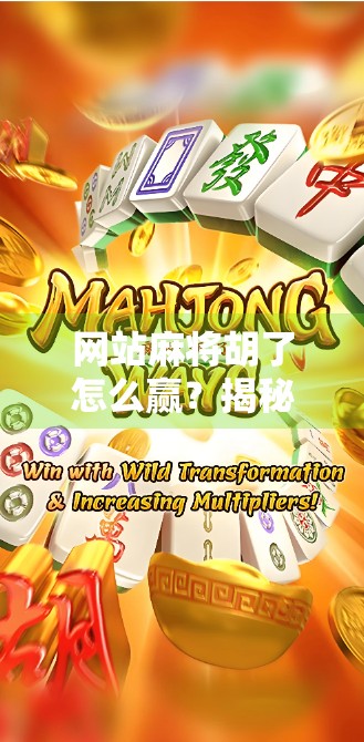 网站麻将胡了怎么赢？揭秘线上麻将高手的制胜秘诀！