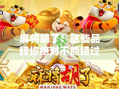 麻将胡了!这些品牌你绝对不能错过—新手必看的麻将机选购指南!