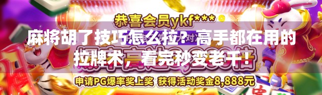 麻将胡了技巧怎么拉？高手都在用的拉牌术，看完秒变老千！