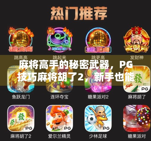 麻将高手的秘密武器,PG技巧麻将胡了2,新手也能秒变老手?