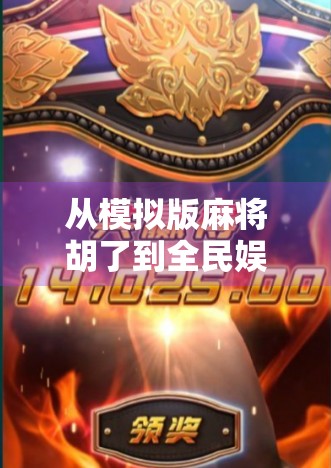 从模拟版麻将胡了到全民娱乐新潮流，一款小游戏如何撬动千万用户的心跳？