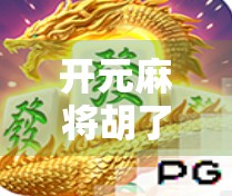 开元麻将胡了怎么玩?新手入门全攻略,带你从零开始玩转正宗胡了玩法!