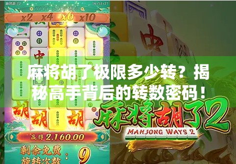 麻将胡了极限多少转?揭秘高手背后的转数密码! 麻将胡了极限多少转?揭秘高手背后的转数密码!