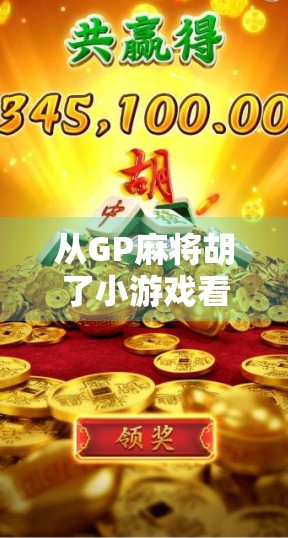 从GP麻将胡了小游戏看当代年轻人的社交新密码，玩得开心，才是真解压！