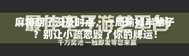 麻将胡了没及时点,一局输掉半辈子?别让小疏忽毁了你的牌运!