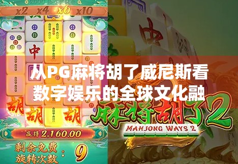 从PG麻将胡了威尼斯看数字娱乐的全球文化融合趋势