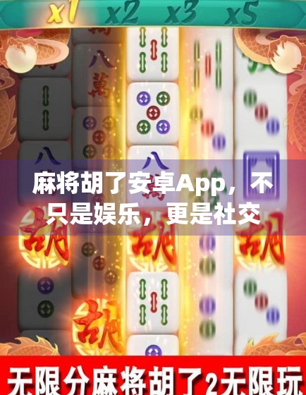 麻将胡了安卓App，不只是娱乐，更是社交与智慧的融合新体验