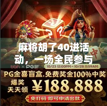 麻将胡了40进活动，一场全民参与的牌桌狂欢如何引爆社交圈？