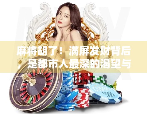 麻将胡了!满屏发财背后,是都市人最深的渴望与焦虑